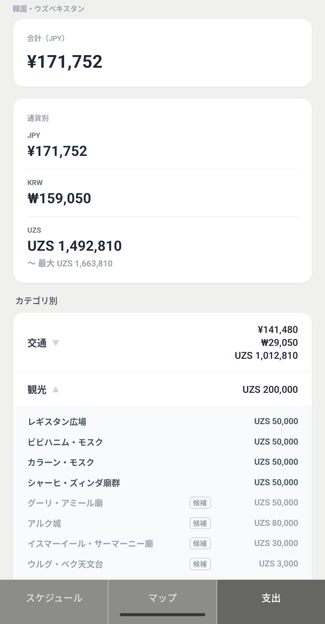 支出：通貨別の見込みカード