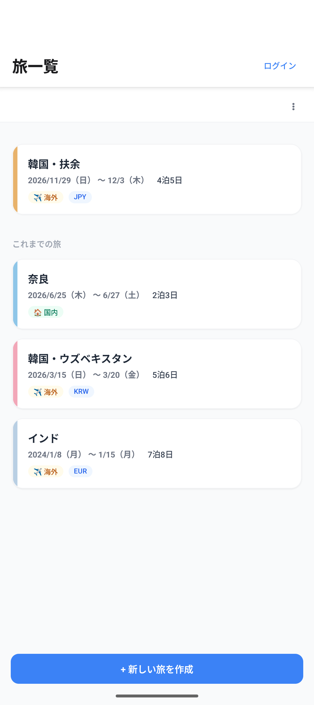 旅一覧画面。旅がカード状に並んでいる